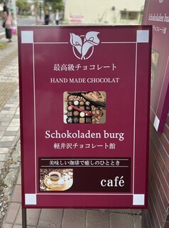 軽井沢チョコレート館 - ◎ Schokoladenburgはドイツ語でチョコレートのお城。