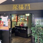 Kenkou Chuukaan Seiren - 店舗入り口