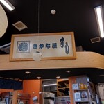 さかな屋すし 魚健 - 看板