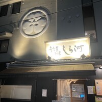 しら河 浄心本店 - 