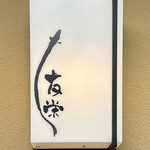 うなぎ亭 友栄 - 