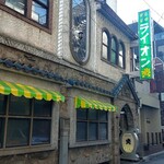 名曲喫茶ライオン - 外観