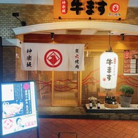 和牛焼肉 神楽坂 牛ます - 