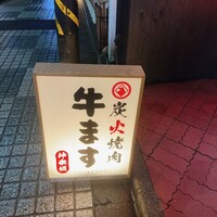 和牛焼肉 神楽坂 牛ます - 