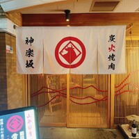 和牛焼肉 神楽坂 牛ます - 