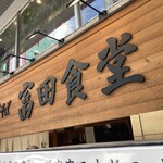 松戸中華そば 富田食堂 - 