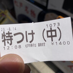 松戸中華そば 富田食堂 - 