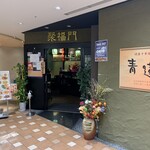 健康中華庵 青蓮 - 店舗全景