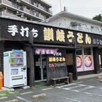 手打ち讃岐うどん あじな味 - 外観