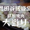 鉄板焼肉 大当り 本店