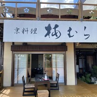 梅むら  - 