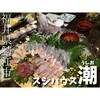 スシハウス潮 - 