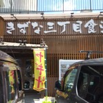 きずな三丁目食堂 - 