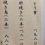 うなぎ 宮川 - 焼き鳥、肝焼きメニュー