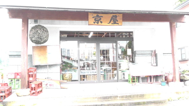 京屋酒店 - 会津田島（日本酒バー）の写真