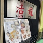 Tsukemen Ramen Katsuryuu - 