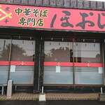 中華そば専門店 ほおじろ - 