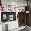 よっちゃん 京橋店