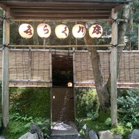 貴船喜らく - 