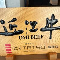 近江うし焼肉 にくTATSU 銀座店 - 