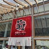 徳島ラーメン　にし利