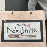 スパゲティーnokishita - 