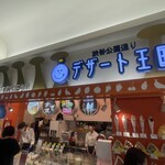 デザート王国 - デザート王国・スマーク伊勢崎店！
