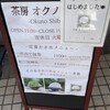 茶房 オクノシブヤ