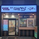 名代 箱根そば - 店頭