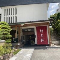 旬彩 猪名野 - 