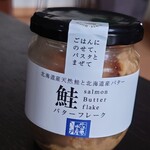 Satou Suisan - 鮭バターフレーク575円