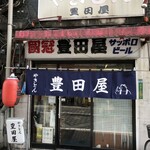 豊田屋 - 