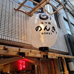 Kanda Motsuyaki Nonki - 外観