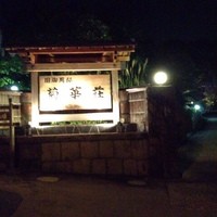 菊華荘 - 