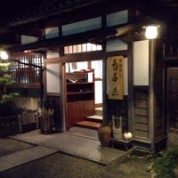 菊華荘 - 