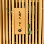 太閤らーめん - 