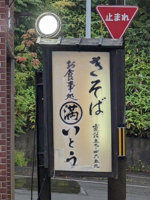 マル満いとう - 崎守（そば）の写真