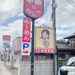 Chuuka No Wakou - 看板