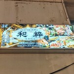 Koshitsu Izakaya Issui - 