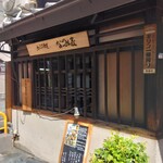 Hokkori Sakaba Nagomiya - 外観