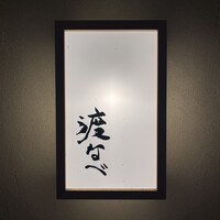 赤坂 渡なべ - 