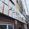 本家 第一旭 本店