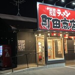 町田商店 - 