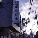 川越 若松屋 - 