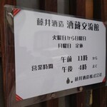 藤井酒造酒蔵交流館 - 案内板