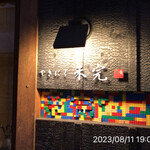 やきにく未完 - 