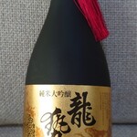 藤井酒造酒蔵交流館 - 龍勢 ゴールドラベル 純米大吟醸(購入したお酒)