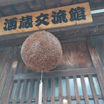 藤井酒造酒蔵交流館 - 外観