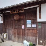 藤井酒造酒蔵交流館 - 外観