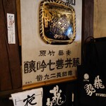 藤井酒造酒蔵交流館 - 内観